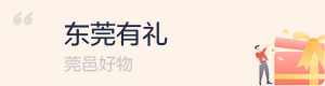 東莞有禮