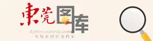東莞圖庫(kù)