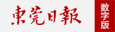 東莞日?qǐng)?bào)電子版