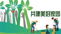共建美好家園