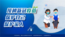接種新冠疫苗保護(hù)自己保護(hù)家人
